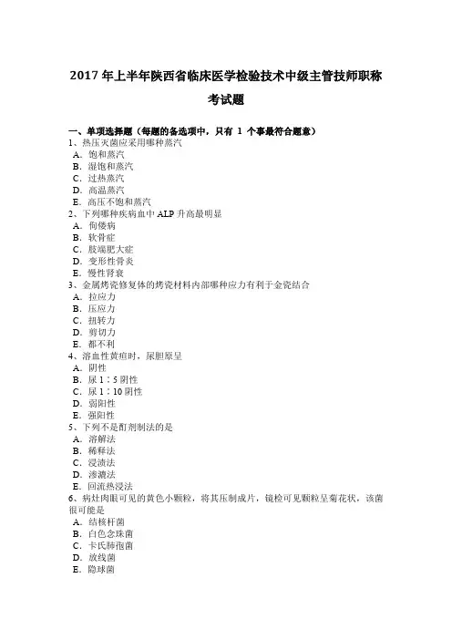 2017年上半年陕西省临床医学检验技术中级主管技师职称考试题
