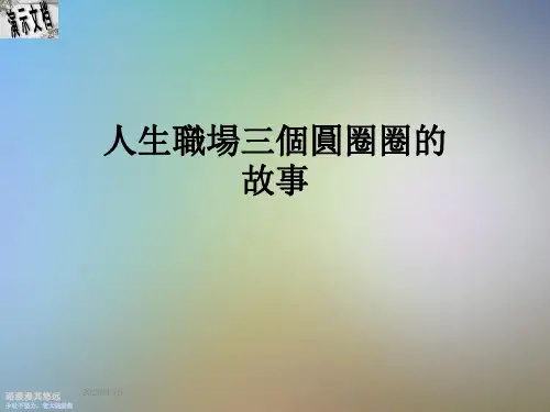 人生职场三个圆圈圈的故事