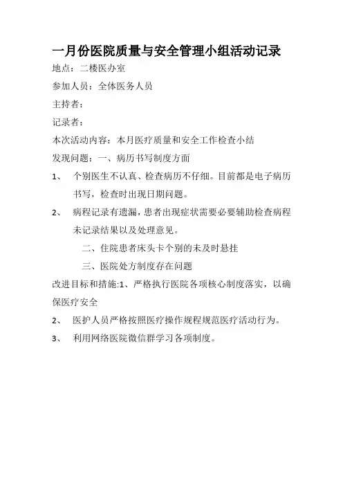 一月份医院质量与安全管理小组活动记录