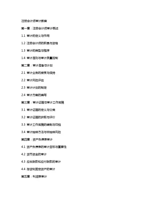 注册会计师审计教案
