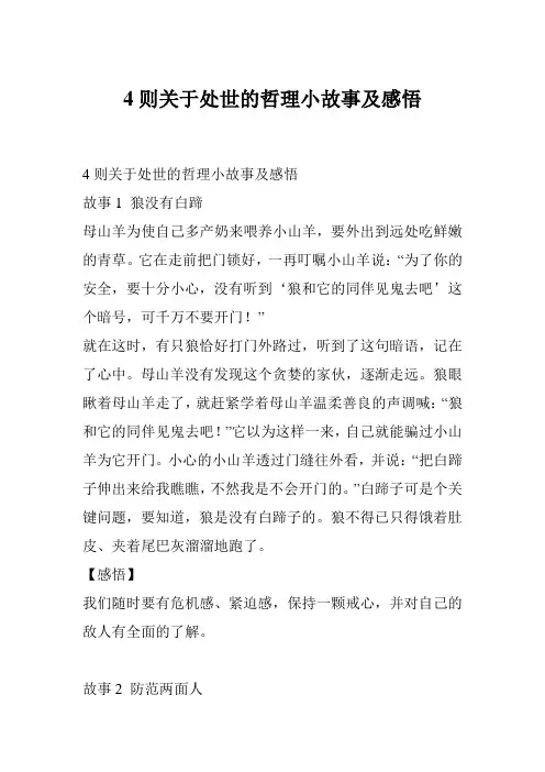 4则关于处世的哲理小故事及感悟