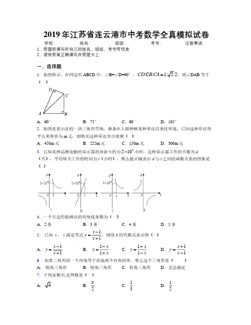 2019年江苏省连云港市中考数学全真模拟试卷附解析