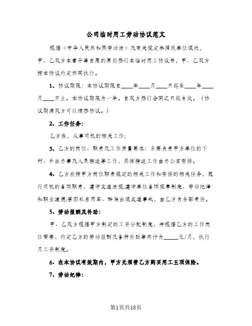 公司临时用工劳动协议范文(五篇)