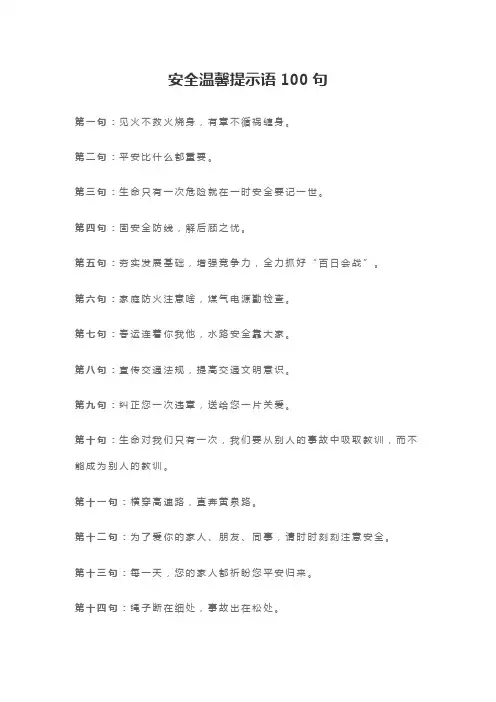 安全温馨提示语100句