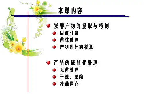 7、发酵产物的提取与精制