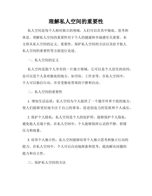 理解私人空间的重要性