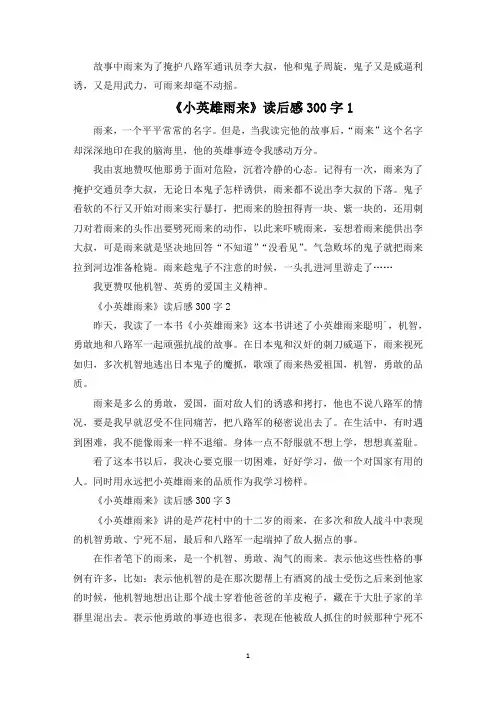 《小英雄雨来》读后感精选7篇300字