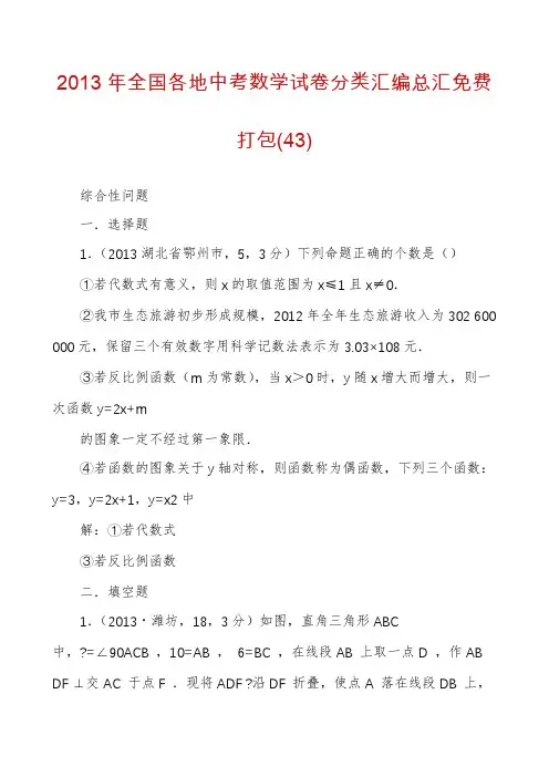 2013年全国各地中考数学试卷分类汇编总汇免费打包(43)