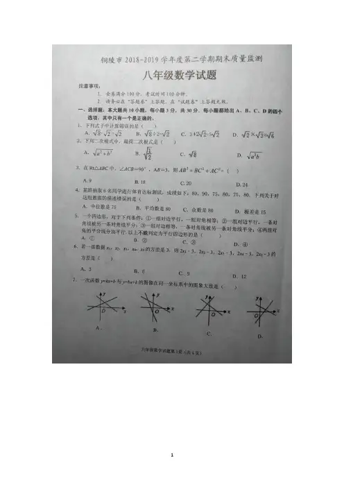 2018-2019学年安徽省铜陵市八年级下期末数学试卷(PDF版,含答案解析)
