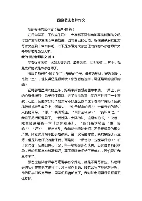 我的书法老师作文（精选40篇）