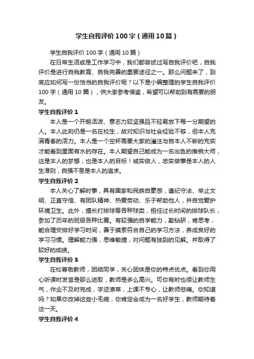 学生自我评价100字（通用10篇）