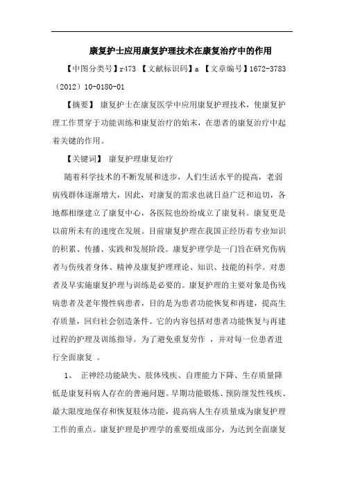 康复护士应用康复护理技术在康复治疗作用论文