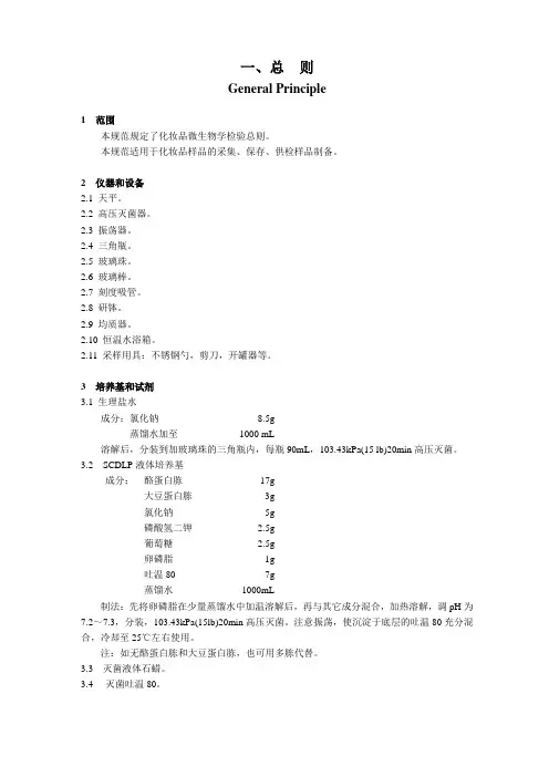 《化妆品微生物标准检验方法》GB-7918.1～5——87