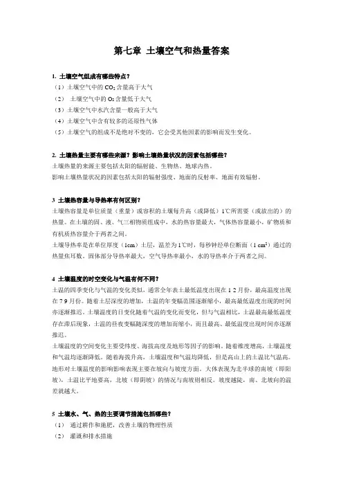 土壤空气和热量答案1土壤空气组成有哪些特点土壤