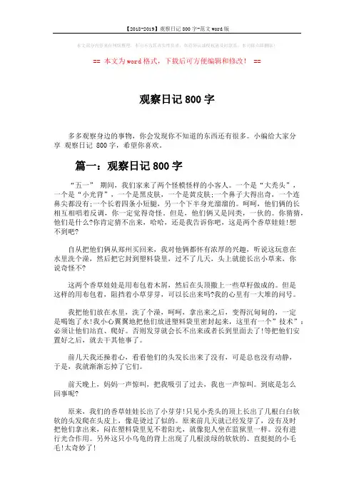 【2018-2019】观察日记800字-范文word版 (2页)