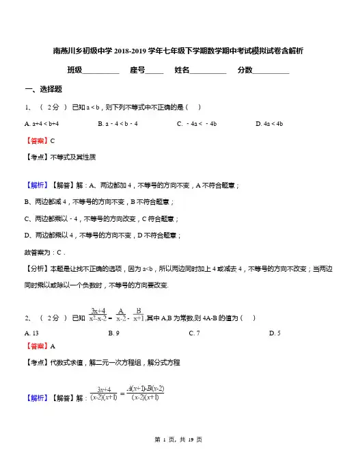 南燕川乡初级中学2018-2019学年七年级下学期数学期中考试模拟试卷含解析