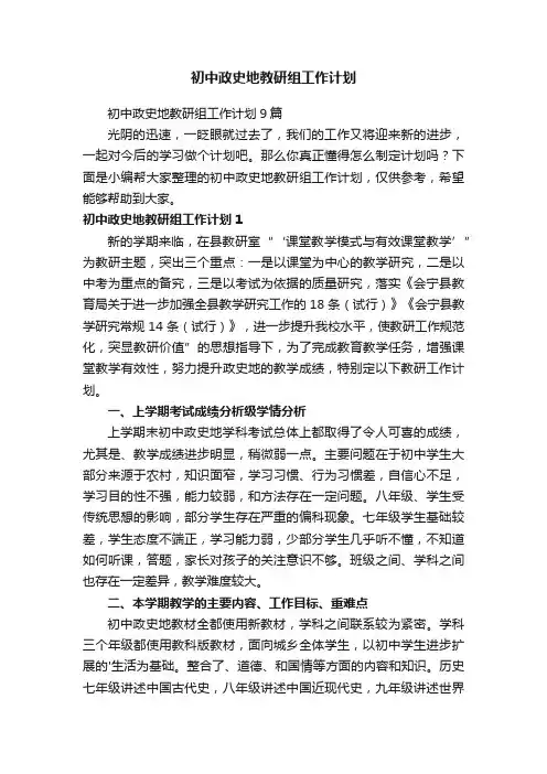 初中政史地教研组工作计划9篇
