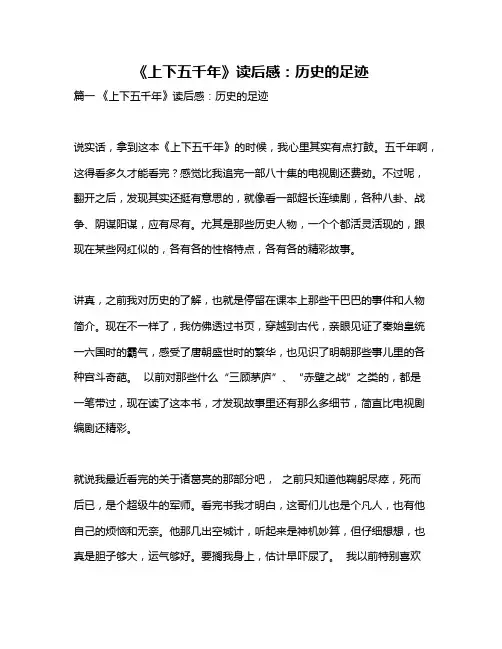 作文《《上下五千年》读后感：历史的足迹》