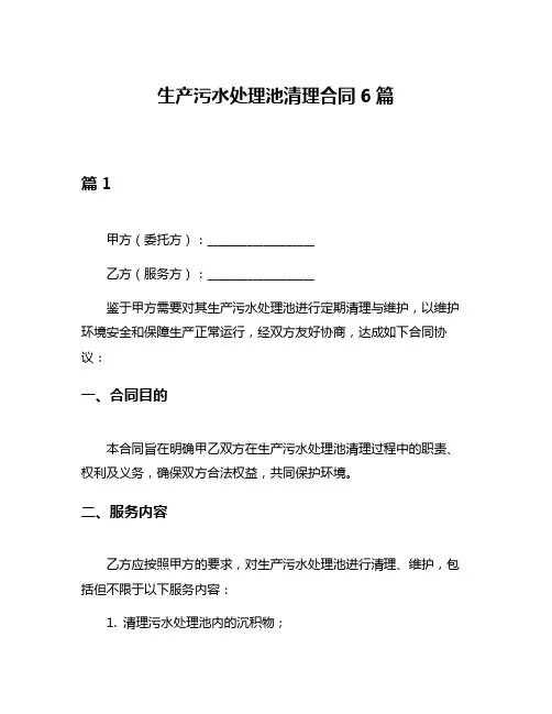 生产污水处理池清理合同6篇