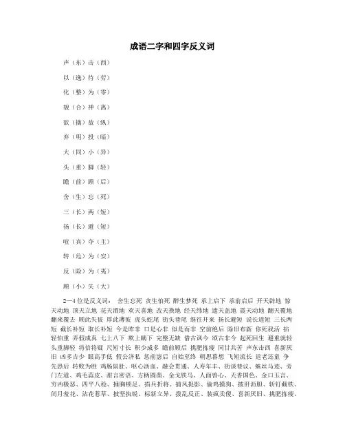 成语二字和四字反义词