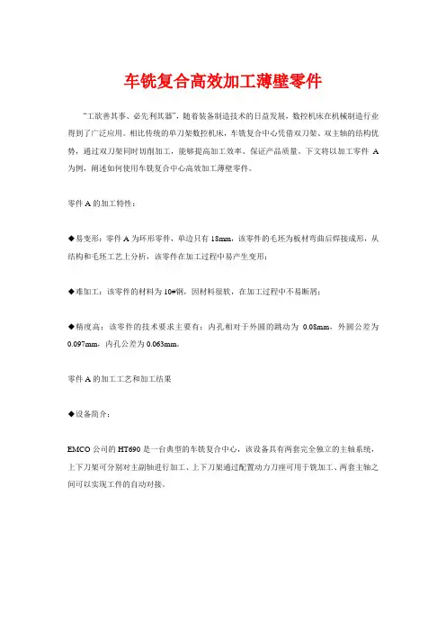 车铣复合高效加工薄壁零件