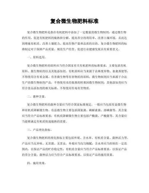 复合微生物肥料标准