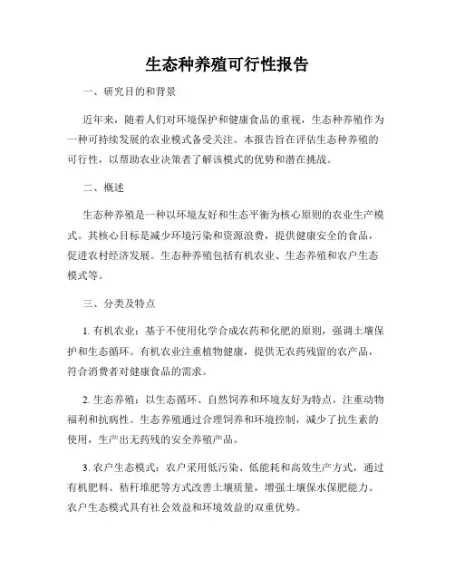 生态种养殖可行性报告