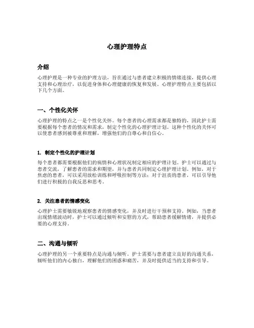 心理护理特点