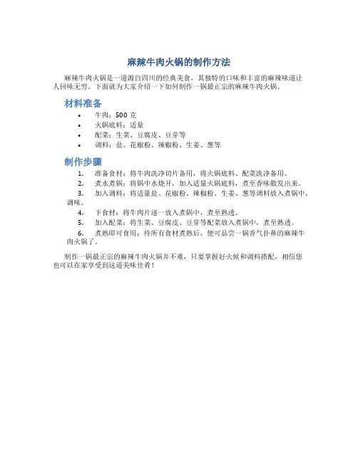 麻辣牛肉火锅的做法最正宗的做法