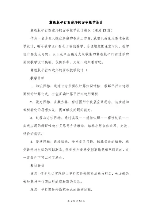 冀教版平行四边形的面积教学设计