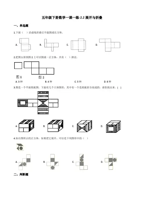 五年级下册数学一课一练-2.2展开与折叠 北师大版(2014秋)(含答案)