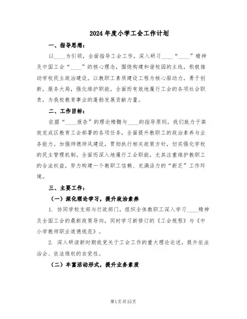 2024年度小学工会工作计划（6篇）