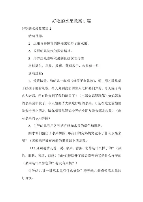 好吃的水果教案5篇