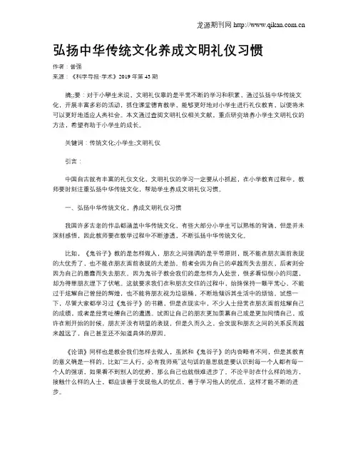 弘扬中华传统文化养成文明礼仪习惯