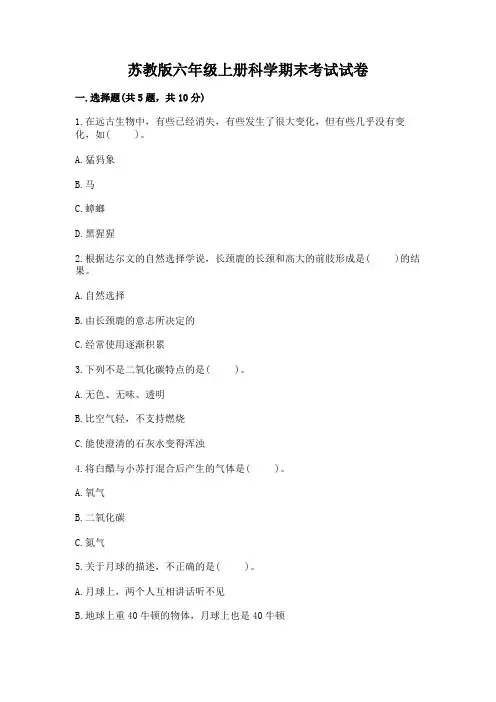 苏教版六年级上册科学期末考试试卷含答案