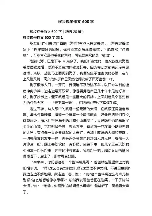 移步换景作文600字（精选20篇）