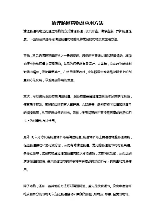 清理肠道药物及应用方法