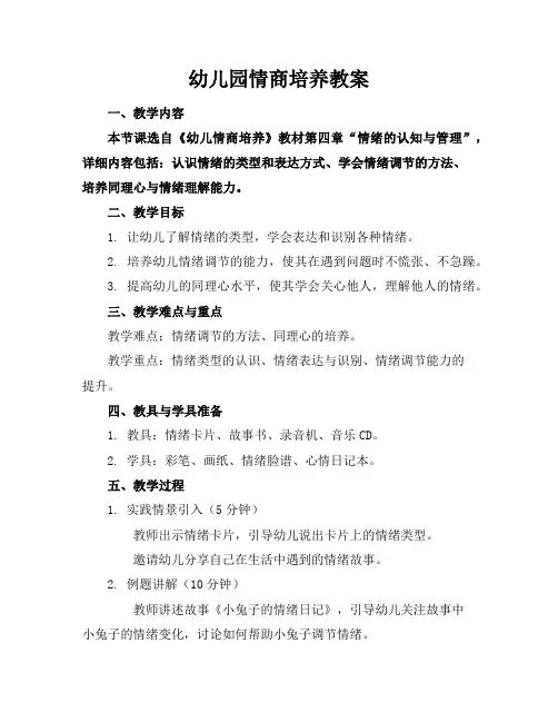 幼儿园情商培养教案