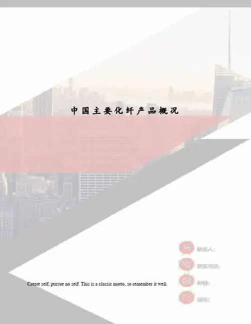 中国主要化纤产品概况