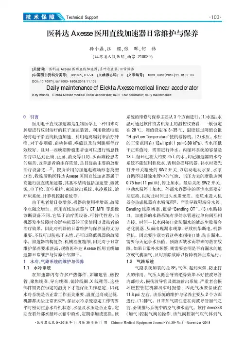 医科达Axesse医用直线加速器日常维护与保养