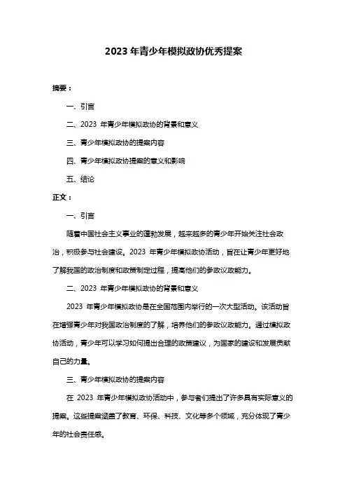 2023年青少年模拟政协优秀提案
