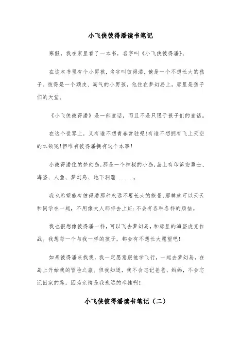 小飞侠彼得潘读书笔记(六篇)