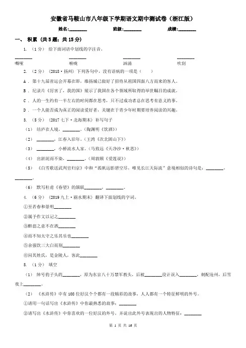 安徽省马鞍山市八年级下学期语文期中测试卷(浙江版)