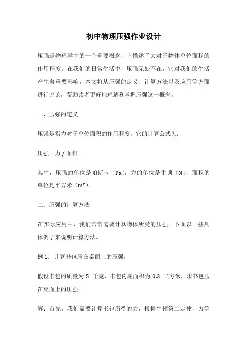 初中物理压强作业设计