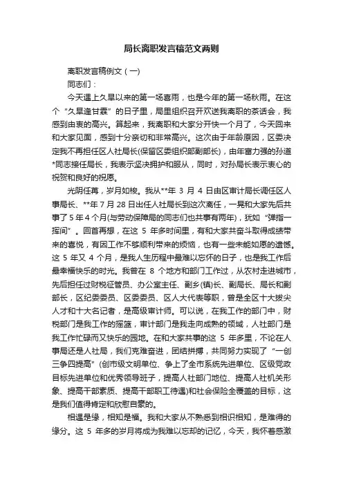局长离职发言稿范文两则
