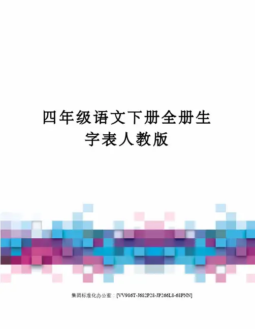 四年级语文下册全册生字表人教版完整版