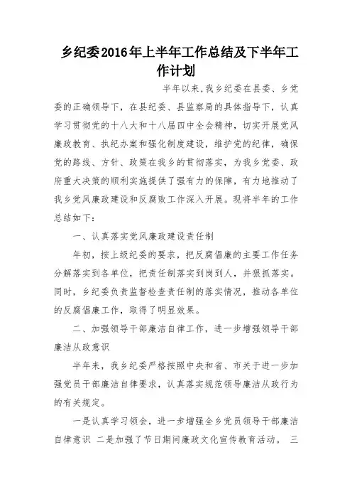 乡纪委2016年上半年工作总结及下半年工作计划