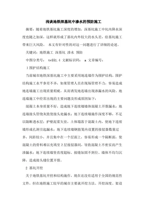 地铁深基坑中渗水预防施工