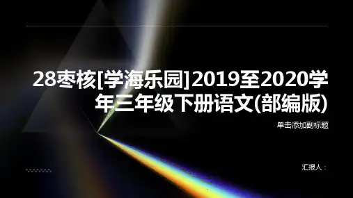 28枣核[学海乐园]2019至2020学年三年级下册语文(部编版)
