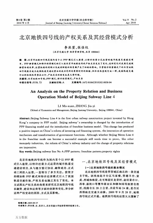 北京地铁四号线的产权关系及其经营模式分析